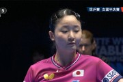 开云体育入口-相差26岁的对决！张本美和3-1逆转老将韩莹 中泽锐神级暂停立功|桥本帆乃香|张本宇|世乒赛|领先|女团_新浪体育_新浪新闻